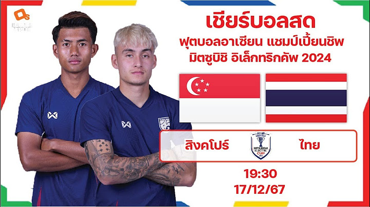 LiveScore! ฟุตบอลอาเซียนคัพ 2024 ทีมชาติสิงคโปร์ vs ทีมชาติไทย
