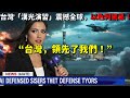 台灣「漢光演習」震撼全球,連以色列都驚呆了!“台灣,領先了我們!”台灣人這樣寫下「國防教科書」!