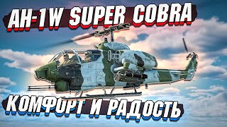 AH-1W Super Cobra КОМФОРТ и РАДОСТЬ в War Thunder - ОБЗОР