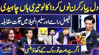 Saleem Albela vs Faisal Ramay 😍😂 | Jugat Bazi Match 👌🏻👌🏻 | Mazaq Raat | Dunya News