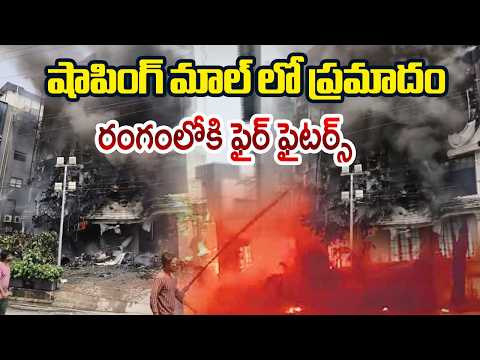 షాపింగ్ మాల్ లో ప్రమాదం - Jubilee Hills Mabgalgowri Shopping Mall Fire Incident Latest Update || TV5 - TV5NEWS