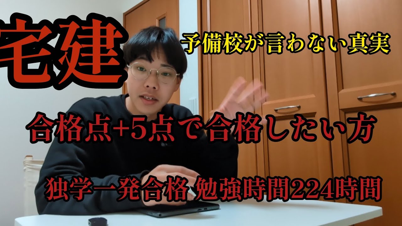 【宅建 合格点+5点で受かりたい方へ】独学一発合格の秘訣！