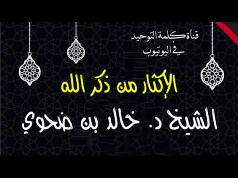 الشيخ د. خالد بن ضحوي : الإكثار من ذكر الله