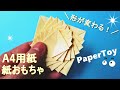 形が変わる！紙おもちゃの作り方 A4用紙1枚で作れる面白い紙工作♪◇Origami paper craft easy tutorial
