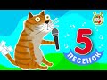 5 ПЕСЕНОК ЛЕСЕНКА ИЗ НОТ ☺ МУЛЬТиВАРИК ТВ ♫ ПЕСЕНКИ ДЕТСКОГО САДА ♫ СБОРНИК ПЕСЕН МУЛЬТИКОВ 0+