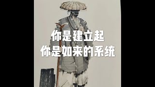 201902 你是建立起你是如来的系统51024