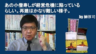 あの小僧寿しが経営危機に陥っているらしい。再建はかなり難しい様子。　by榊淳司