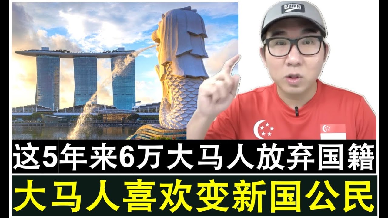 【现实人生】第1141期 近5年来又有6万名大马人放弃大马国籍当中绝大多数入籍新加坡