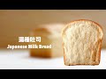 超軟綿香濃的北海道牛奶吐司配方！Japanese Milk Bread Loaf Recipe