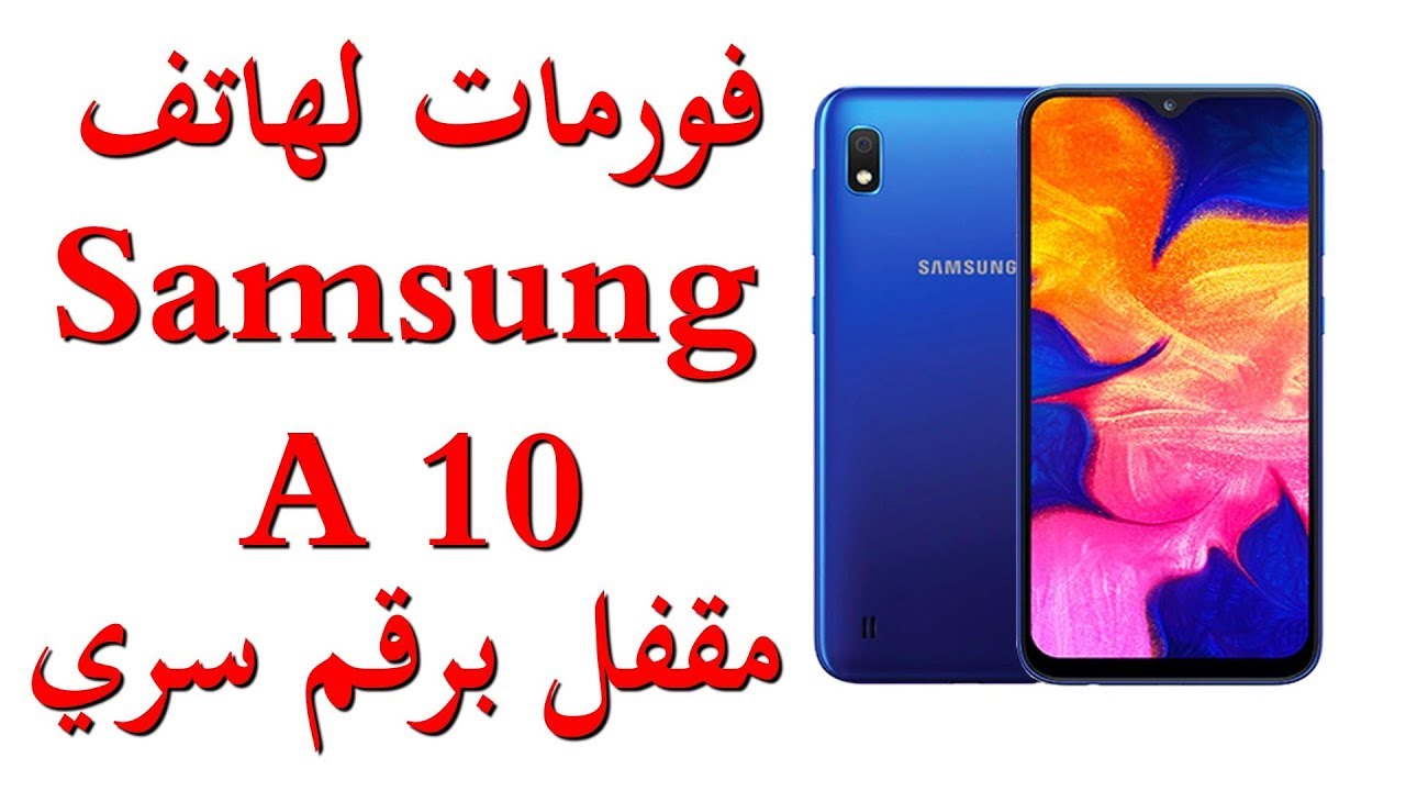 طريقة فورمات هاتف سامسونج A10 المغلق برقم سري Hard Reset Samsung A10 Youtube