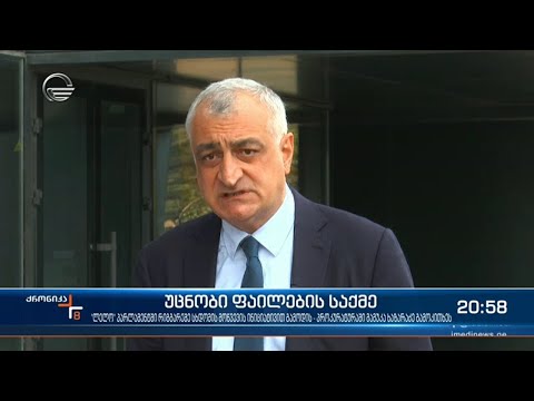 უცნობი ფაილების საქმე - პროკურატურაში მოწმის სტატუსით მამუკა ხაზარაძე გამოკითხეს