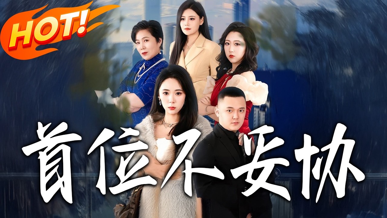 《首位不妥協》：逆襲人生，爆笑不停！