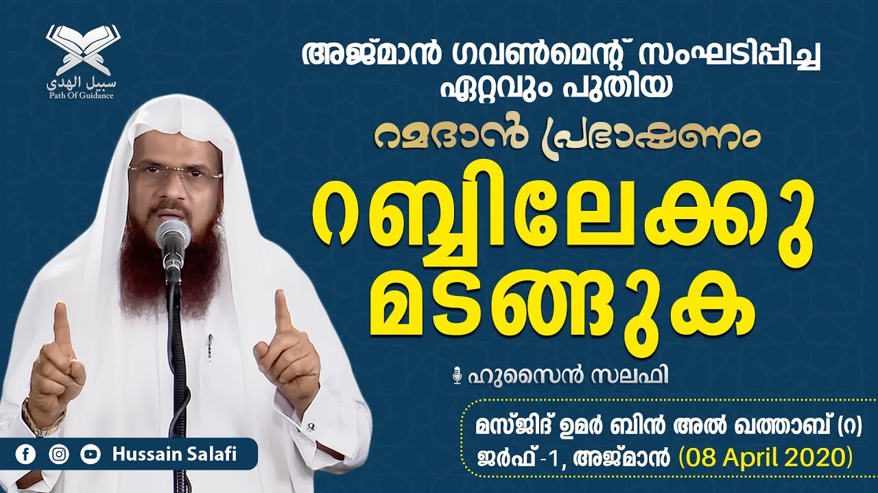 റമദാൻ പ്രഭാഷണം | റബ്ബിലേക്കു മടങ്ങുക | മസ്ജിദ് ഉമർ ബിൻ അൽ ഖത്താബ് (റ) അജ്മാൻ | Hussain Salafi