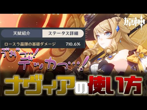 【原神】世界一基本的なナヴィアの解説動画