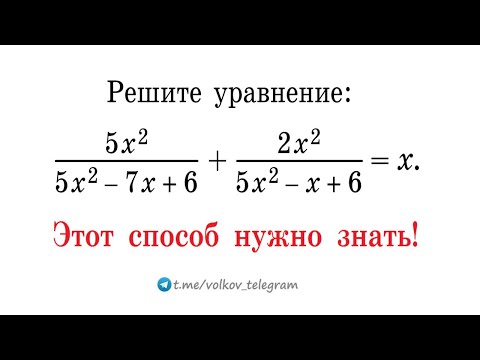 Этот способ решения нужно знать → Решите уравнение
