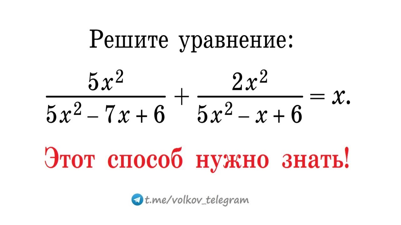 Этот способ решения нужно знать → Решите уравнение