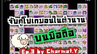 เกมส์ในตำนานเกมที่ 3 "จับคู่โปเกม่อน" Ep.3 [Charmat.Y] screenshot 4