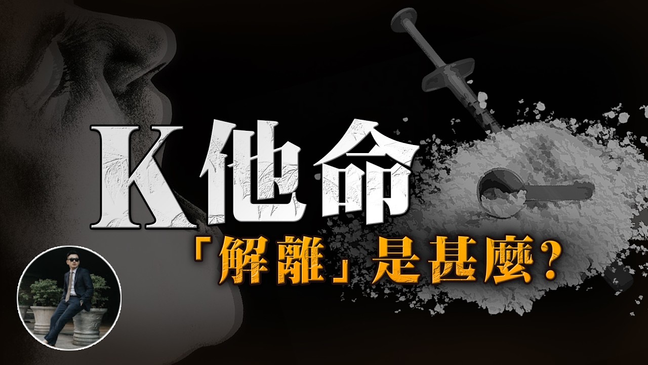 K怎麼拉?獨特的「解離」是什麼?台灣人為什麼特別愛它!?【77老大】 縮圖