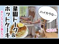 #34 ホットケーキ食べて菜園トーク!