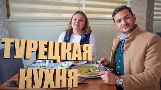 ЧТО КУПИТЬ В ТУРЦИИ ИЗ ЕДЫ? ПРЕЗЕНТАЦИЯ ТУРЕЦКОЙ КУХНИ В АЛАНИИ ОТ ARBATHOMES ЧТО КУПИТЬ В ТУРЦИИ ИЗ ЕДЫ? ПРЕЗЕНТАЦИЯ ТУРЕЦКОЙ КУХНИ В АЛАНИИ ОТ ARBATHOMES