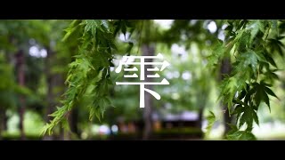 田之上敦志 - 雫【official music video】