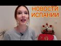 ЕЖЕДНЕВНЫЕ НОВОСТИ ИСПАНИИ 07.12.2020 #испания #сегодня #новости #ограничения #праздники #актуально