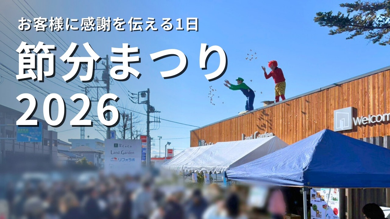 節分まつり2026（四街道ショールーム）