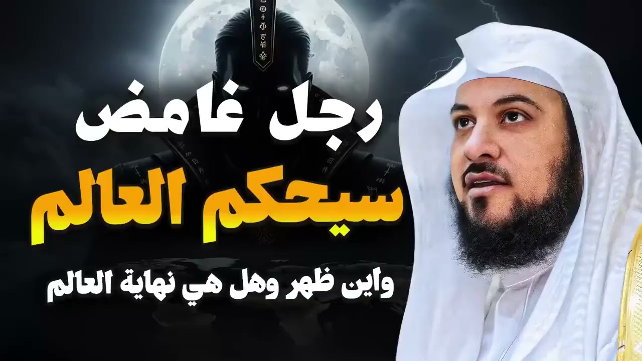 هل نحن قريبون من زمن الحاكم الغامض؟ إشارات وعلامات مرعبة  الشيخ محمد العريفي