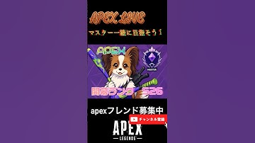マスター行こうぜ！　#apex #apexlegends #apexフレンド募集 #apex参加型 #apexランク #shorts   #youtube  #apexカスタム   #エペ