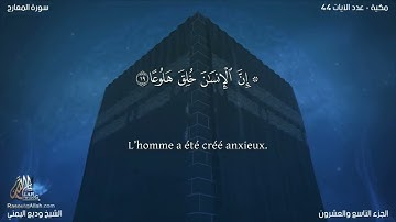 Sourate Al-Maarij | Wadi Al-Yamani (70) سورة المعارج | وديع اليمني