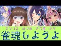 ※立て直し　麻雀★じゃんたま　＃詩趣ミンゴスと　兎鞠まりちゃん　空星きらめ様　柚原いづみ氏　で