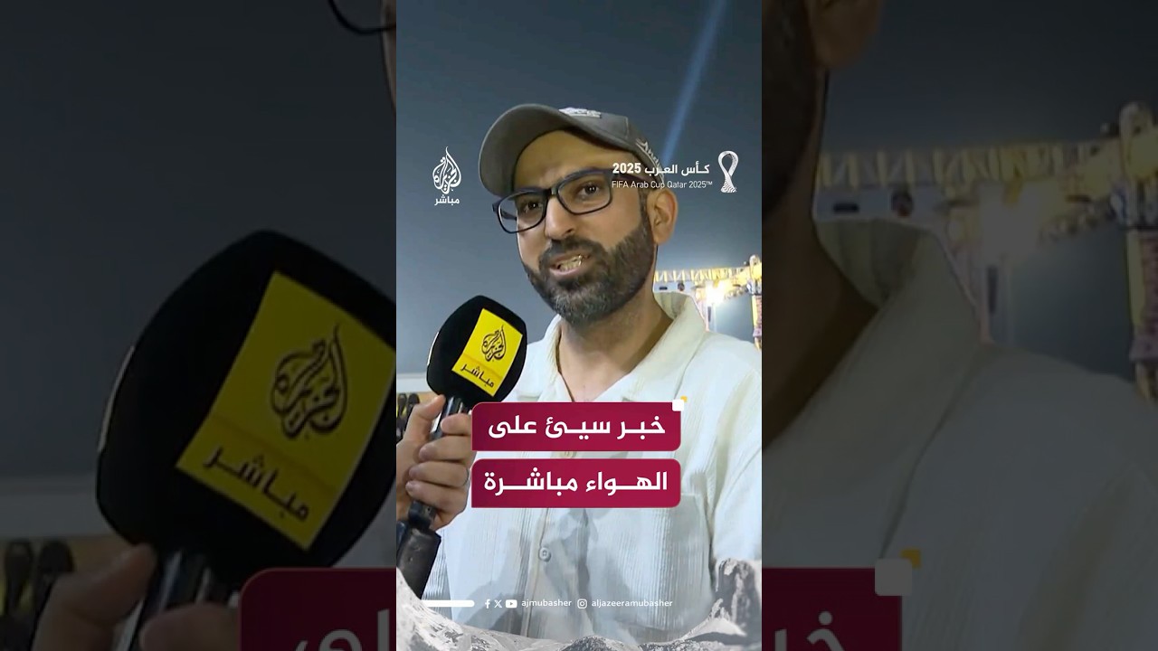 ردة فعل مشجع بحريني على تأخر بلاده أمام العراق