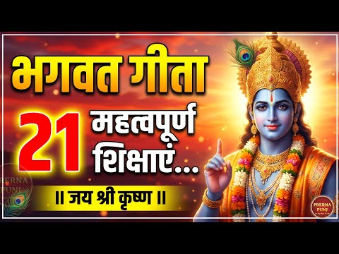 भगवत गीता की 21 महत्वपूर्ण शिक्षाएं | Best Krishna Motivational Speech | Geeta Saar #bhagwatgeeta