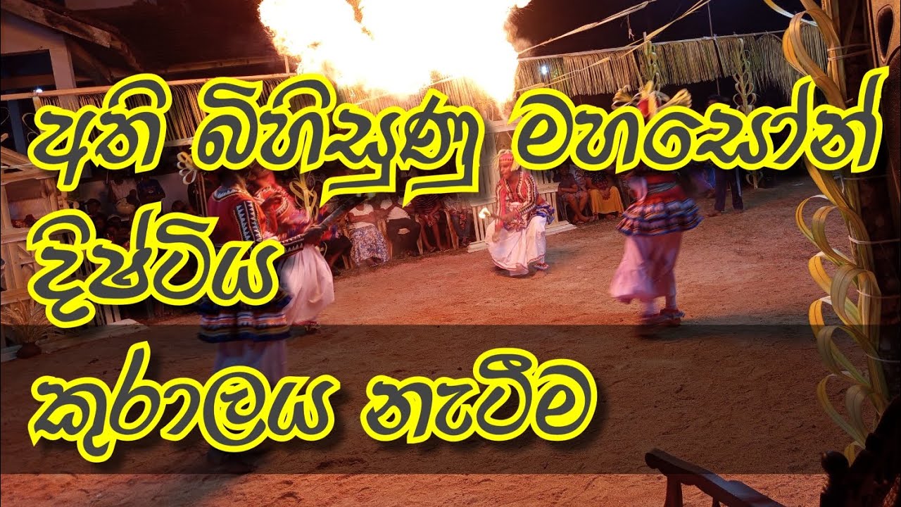 කුරාලය නැටීම traditional dance devol madu