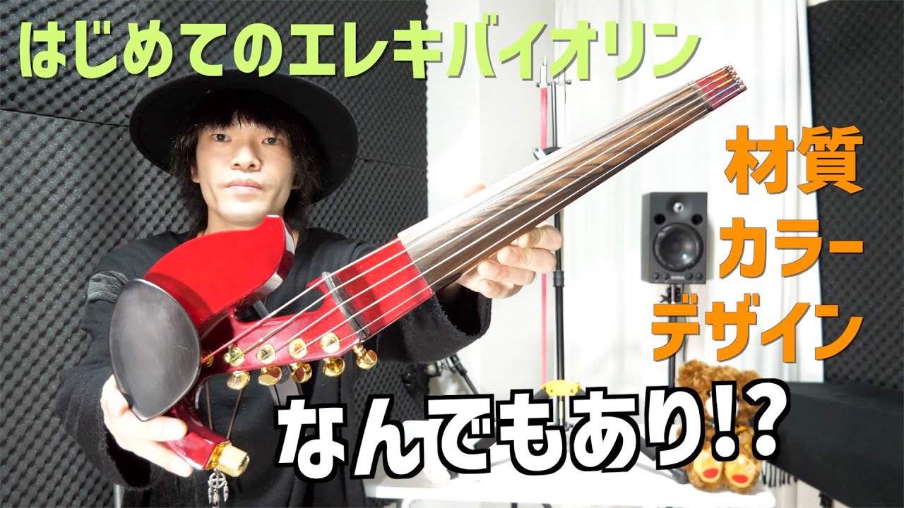 エレキ/サイレント バイオリンってなに？ - YouTube