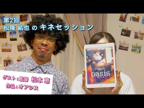 【Guest 松本 恵】第2回 松隆 祐也のキネセッション