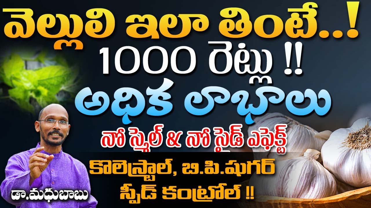 వెల్లులి ఇలా తింటే 1000 రెట్లు అధిక లాభాలు నో స్మెల్ &సైడ్ ఎఫెక్ట్ | Dr.MadhuBabu | Health Trends |