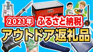 2021年ふるさと納税キャンプギア⛺え！ランタンや薪ストーブもあるの？アウトドア・キャンプ返礼品