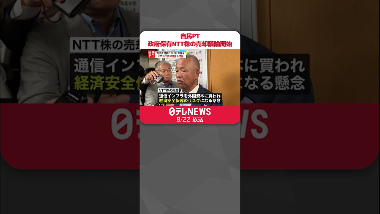 自民党】政府保有NTT株の売却議論を開始 防衛費増額“財源” #shorts - YouTube