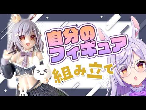 【カメラ枠】自分のフィギュアを組み立てる!!!🔨✨