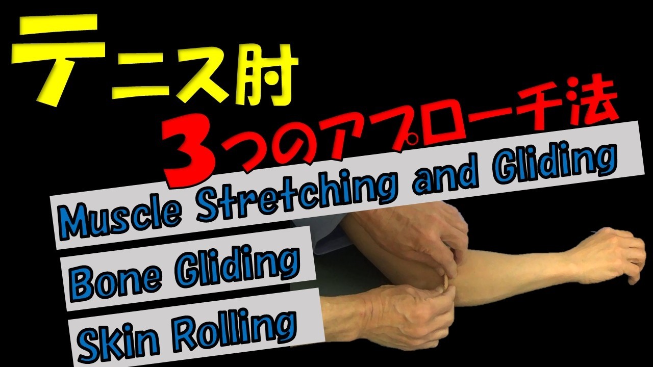 vol.394 テニス肘に対する基本の３つのアプローチ法‼