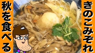 きのこみぞれ蕎麦で秋を満喫！【そじ坊】