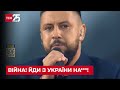 Monatik у телемарафоні: Війна! Йди з України на***!