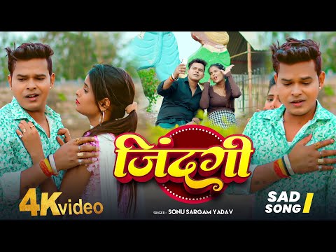#Video | जिंदगी | #Sonu Sargam Yadav का दर्दभरा गाना | Zindagi | Ft. #Radha | Bhojpuri #Sad Song