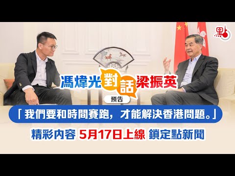 【預告】點新聞特別節目 | 馮煒光對話梁振英：攬炒派已經入了堆填區！我們要和時間賽跑 才能解決香港問題