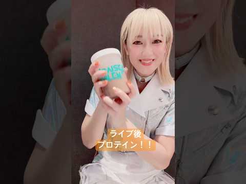 『恒例！ライブ後プロテイン！』 #shorts