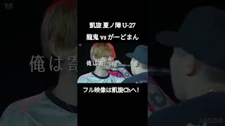 俺だけが売れたって意味ない!#shorts #ショート#凱旋 #凱旋mcバトル #hiphop #rap #mcバトル