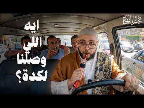 ازاي مهنة السواقة باظت تحليل القهوة مع الحاج 