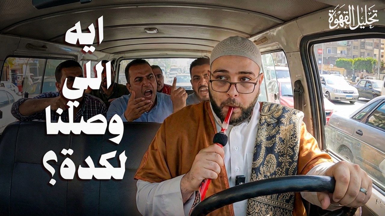 ازاي مهنة السواقة باظت؟ | تحليل القهوة مع الحاج