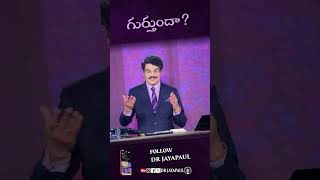 గుర్తుందా? | TELUGU SHORT MESSAGE | DR JAYAPAUL #TrustGod #shorts #drjayapaul #reelsvideoシ